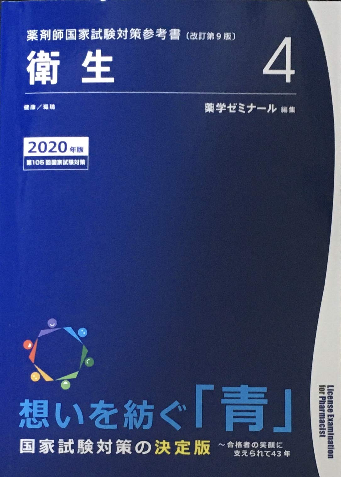 薬剤師国家試験対策参考書 青本〔改訂第9版〕 衛星4 2020年版 | 薬学